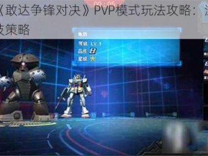 探索《敢达争锋对决》PVP模式玩法攻略：深度解析竞技策略