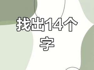 汉字探秘之旅：汉字找茬王荼字揭秘，轻松解锁14个常见字攻略解析大全