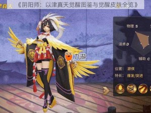 《阴阳师：以津真天觉醒图鉴与觉醒皮肤全览》