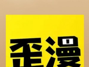 歪歪漫画登录页面入口环球免费【歪歪漫画登录页面入口环球免费，高清无遮挡，无病毒，不收费】