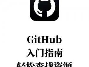 github黑料入口(如何找到 github 黑料入口？)