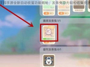 摩尔庄园手游全新自动收蛋功能揭秘：发条兔助力轻松收集资源体验