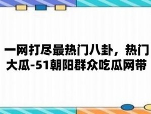 51吃瓜北京朝阳群众在线观看 51吃瓜：北京朝阳群众在线观看，事情真相究竟如何？