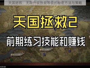 天国拯救：无限升级技能等级的秘密方法与策略