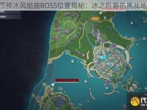 《原神冰风组曲BOSS位置揭秘：冰之巨兽的挑战地点》