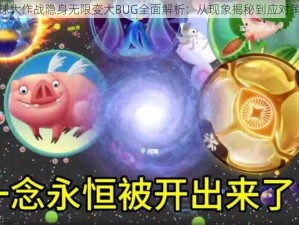 球球大作战隐身无限变大BUG全面解析：从现象揭秘到应对策略