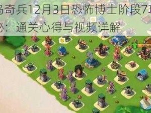 海岛奇兵12月3日恐怖博士阶段7攻略揭秘：通关心得与视频详解