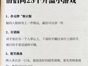 情侣恋爱游戏有哪些？如何选择适合的游戏增进感情？