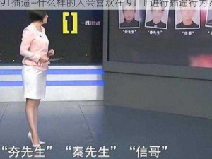 91插逼—什么样的人会喜欢在 91 上进行插逼行为？