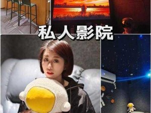 4480私人影院【4480 私人影院：打造极致观影体验的私人空间】