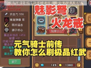 元气骑士前传魅影红武攻略：获取方法大揭秘