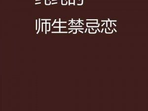 农村激情亂伦XXX、农村激情亂伦：冲破道德底线的禁忌之恋