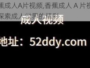 香蕉成人A片视频,香蕉成人 A 片视频：探索成人世界的精彩