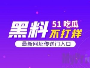 中国吃瓜爆料黑料网曝门,中国吃瓜爆料黑料网曝门：是谣言还是真相？