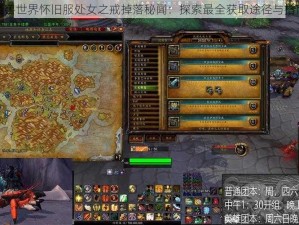 魔兽世界怀旧服处女之戒掉落秘闻：探索最全获取途径与指南