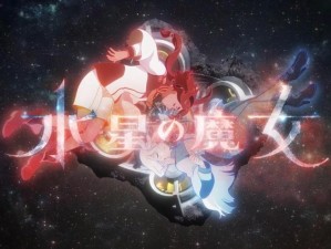 《水星的魔女：第十集的奇幻之旅》