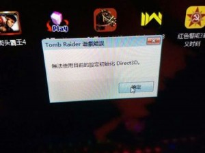 古墓丽影出现Direct3D初始化失败错误：解决方案与设置调整指南