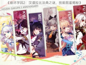 《崩坏学园2：汉谟拉比法典之谜，技能图鉴揭秘》