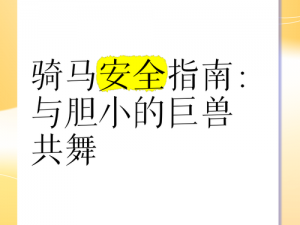 童话世界中的双骑新规定：为何坐骑不能载人？——探寻坐骑设计背后的真实原因