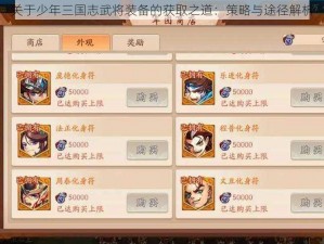 关于少年三国志武将装备的获取之道：策略与途径解析