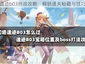 幻塔遗迹b03挑战攻略：解锁通关秘籍与技巧分享