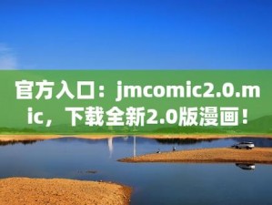 JMCOMIC20MIC 官方入口网址下载，畅享精彩漫画世界