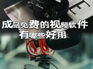 成品片 a 免人看免费软件，一款完全免费的视频播放软件，资源丰富，操作便捷