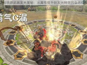 龙之谷手游武器发光奥秘：从属性提升到发光特效的全方位解析