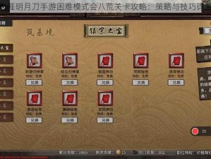 天涯明月刀手游困难模式会八荒关卡攻略：策略与技巧详解