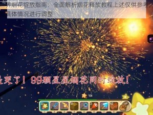 迷你世界烟花绽放指南：全面解析烟花释放教程上述仅供参考，您可以根据具体情况进行调整