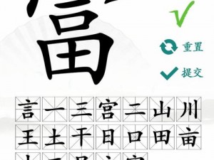 汉字找茬王找字富攻略：探寻财富之秘，解锁汉字奥秘之旅