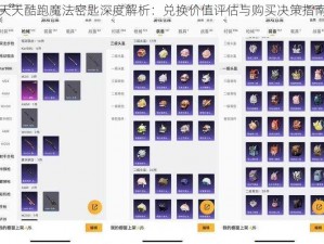 天天酷跑魔法密匙深度解析：兑换价值评估与购买决策指南