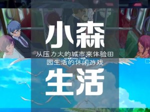 小森生活平台：打造全新乡村生活体验，融合自然与科技，引领现代田园新风尚