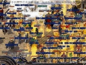 热血传奇手机版沙巴克攻略详解：玩法指南、规则解析与丰厚奖励揭秘