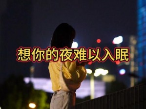 天天想你今夜无人入睡、天天想你，今夜无人入睡：探寻爱的力量