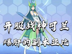 奥拉星手游全新可兰图鉴：探索神秘的星际世界，掌握角色全攻略