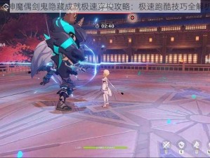 原神魔偶剑鬼隐藏成就极速穿梭攻略：极速跑酷技巧全解析