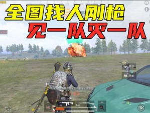 1v3刚枪日常-特种兵 1v3 刚枪日常，成功吃鸡