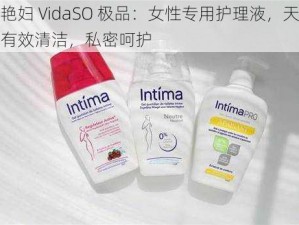 德国艳妇 VidaSO 极品：女性专用护理液，天然温和，有效清洁，私密呵护