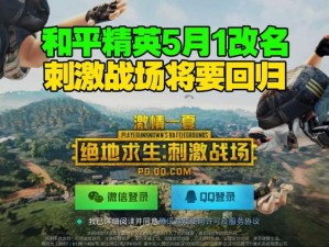 和平精英重磅消息：游戏将于7月1日更名回归刺激战场原始风貌，怀旧再现