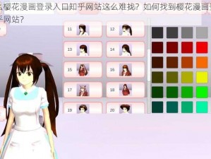 为什么樱花漫画登录入口知乎网站这么难找？如何找到樱花漫画登录入口知乎网站？