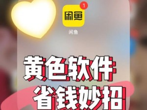 黄色小软件【黄色小软件泛滥，危害不容小觑】