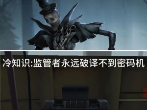 第五人格四周年第三章密码锁密码分享揭秘：揭秘密码锁背后的秘密与真相之旅