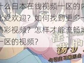 为什么日本在线视频一区的内容如此受欢迎？如何找到更多一区的精彩视频？怎样才能流畅地观看一区的视频？