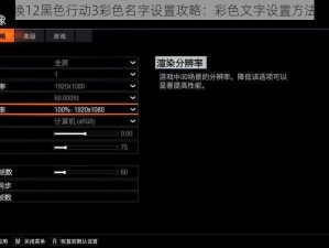 使命召唤12黑色行动3彩色名字设置攻略：彩色文字设置方法与教程