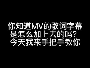 如何获取最近中文字幕MV第一季歌词【如何获取最近中文字幕 MV 第一季的歌词】