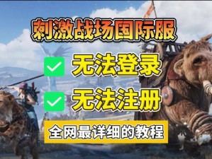 刺激战场未能过审原因深度解析：多重因素揭示游戏审查难题