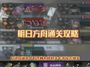 明日方舟BI-EX-1攻略详解：策略技巧助你轻松通关