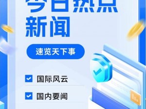 vqq：实时新闻报道及分析，关注热点话题引领资讯潮流