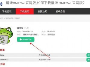 漫蛙manwa官网版,如何下载漫蛙 manwa 官网版？